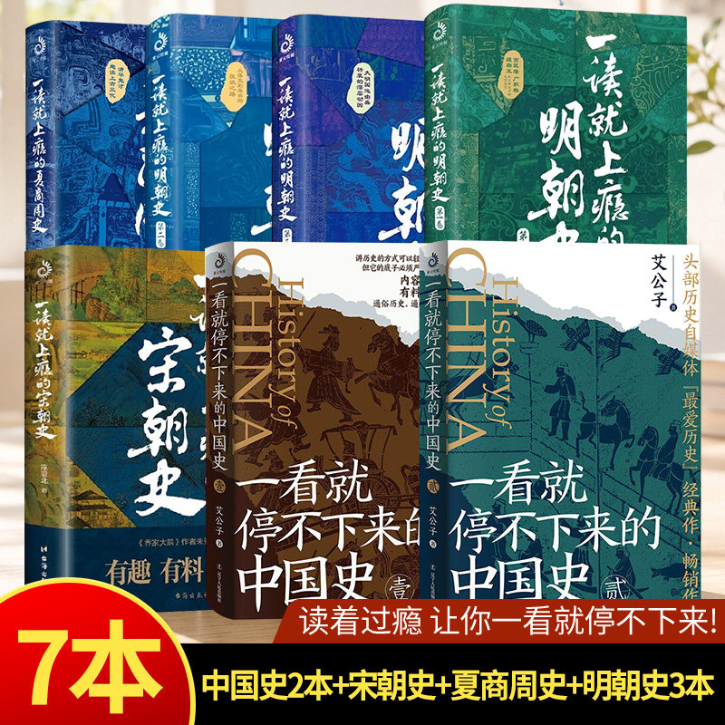 适合初中生看的历史书一读就停不下来的中国史一读就上瘾的宋朝史明朝史123夏商周史温伯陵趣说中国历史书通史书籍通俗历史读物