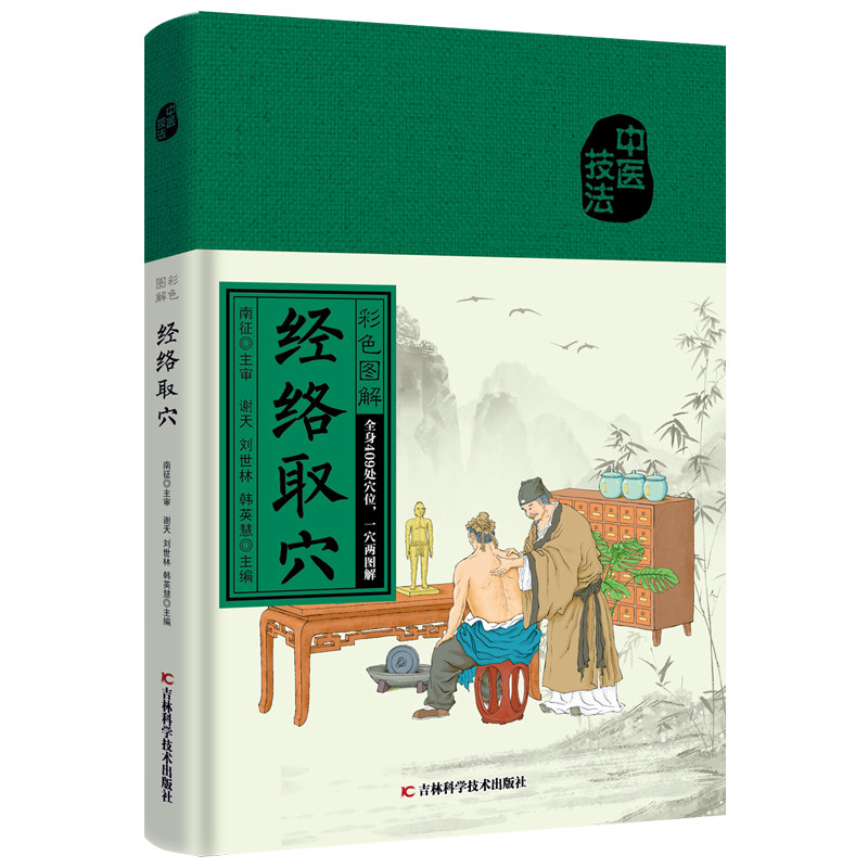 彩色图解经络取穴 全身409处穴位,3秒钟找准穴位