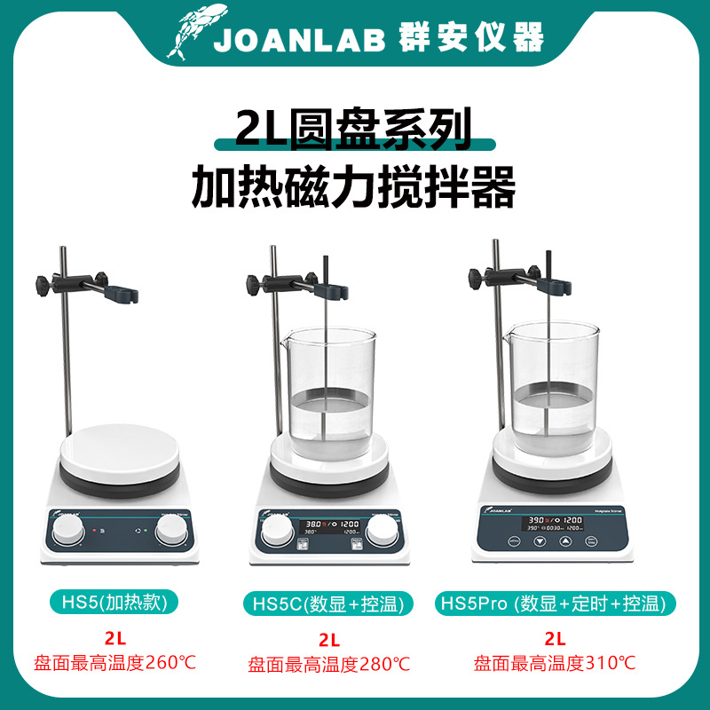 JOANLAB 加热磁力搅拌器恒温数显小型电磁电动搅拌机实验室高温款