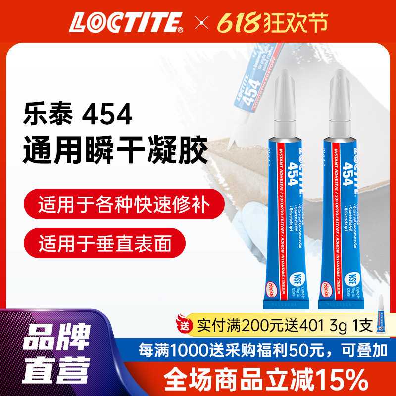 LOCTITE乐泰速干胶 454 金属皮革木材垂直防渗透无色膏状快干胶水