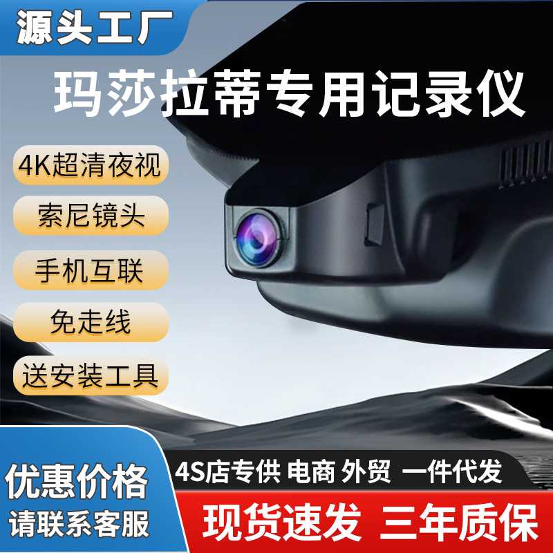玛莎拉帝格雷嘉莱万特总裁车记录仪免接线原厂高清前后双录隐藏式