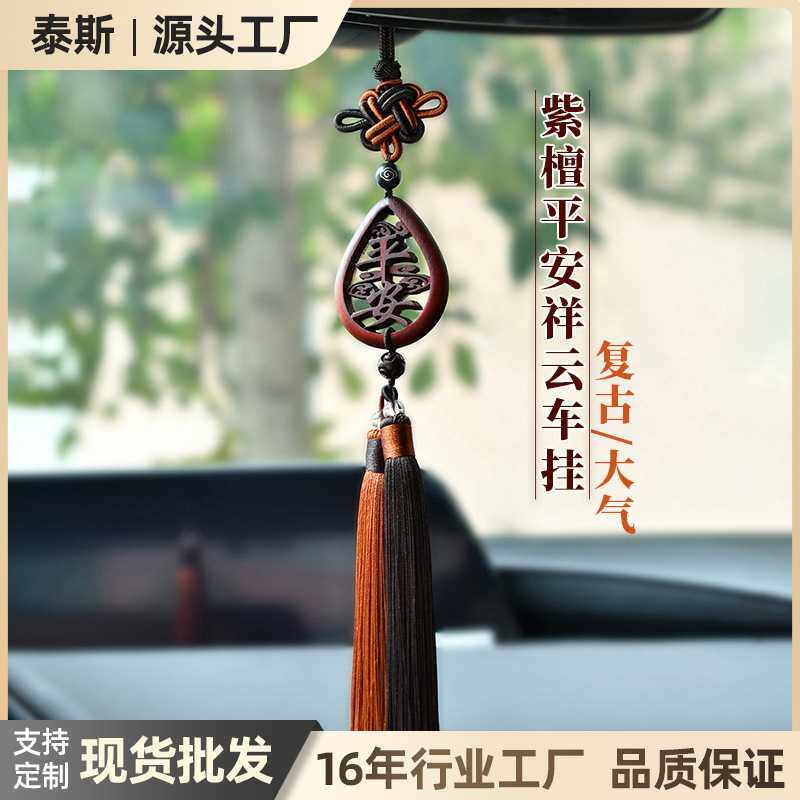 朗吉创意紫檀祥云汽车挂件 新款车载后视镜挂件车内挂饰精美礼品