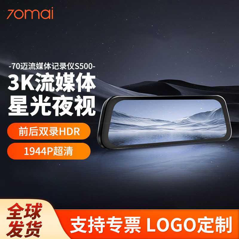 70迈S500流媒体后视镜汽车智能行车记录仪全景超清夜视