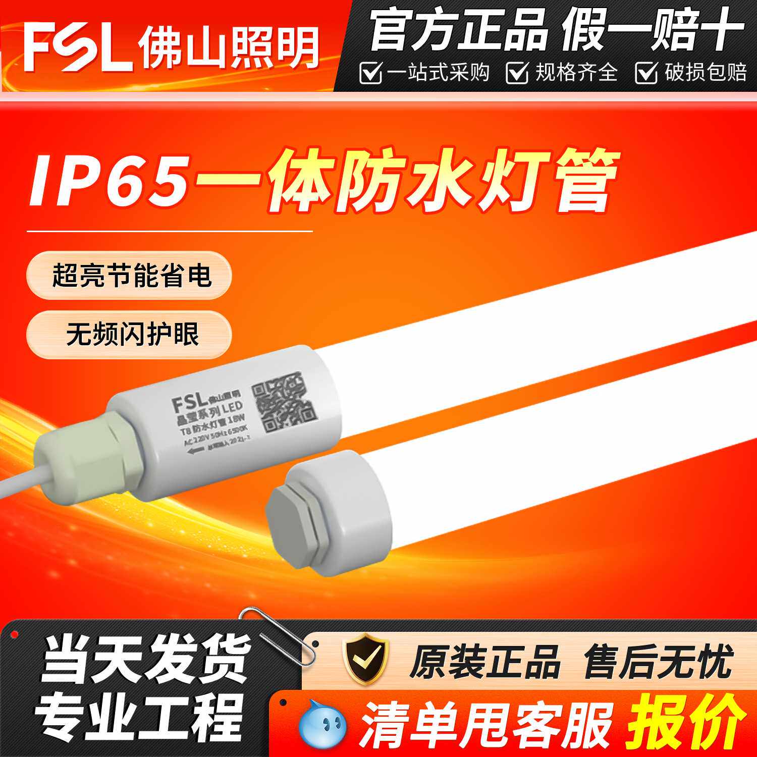 FSL佛山照明T8防水灯管单端出线灯管IP65防护等级鱼缸户外防水