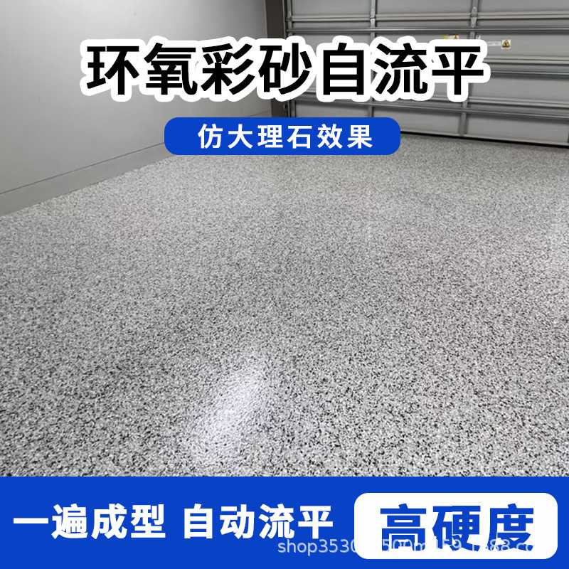 环氧彩砂地坪漆仿大理石漆水泥地面漆自流平耐磨瓷砖家用地板漆