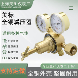 上海天川全铜减压器TC-152氧氮氩氦氢气甲烷标气实验室用黄铜减压