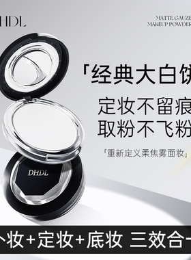 DHDL哑光薄纱定妆粉饼持久轻薄不脱妆定妆氛围感