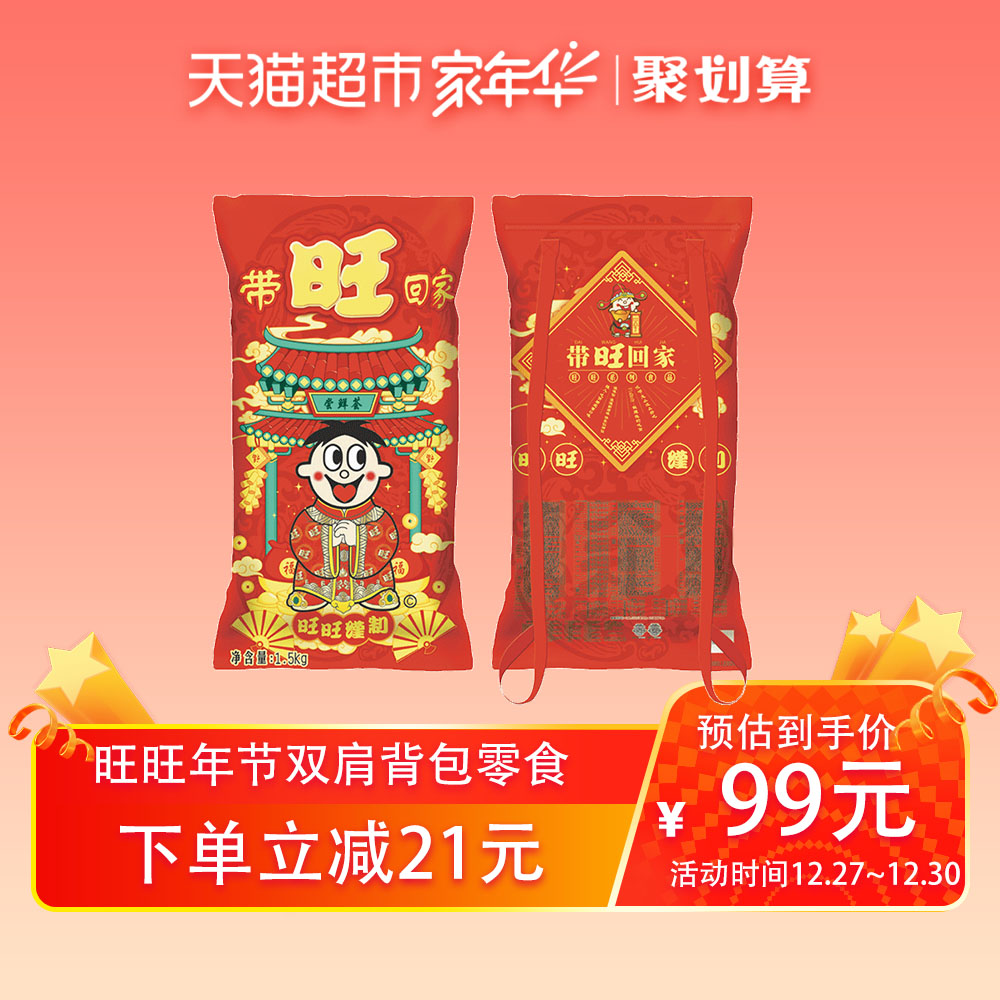 带旺回家1.5kg旺旺尝鲜荟大礼包