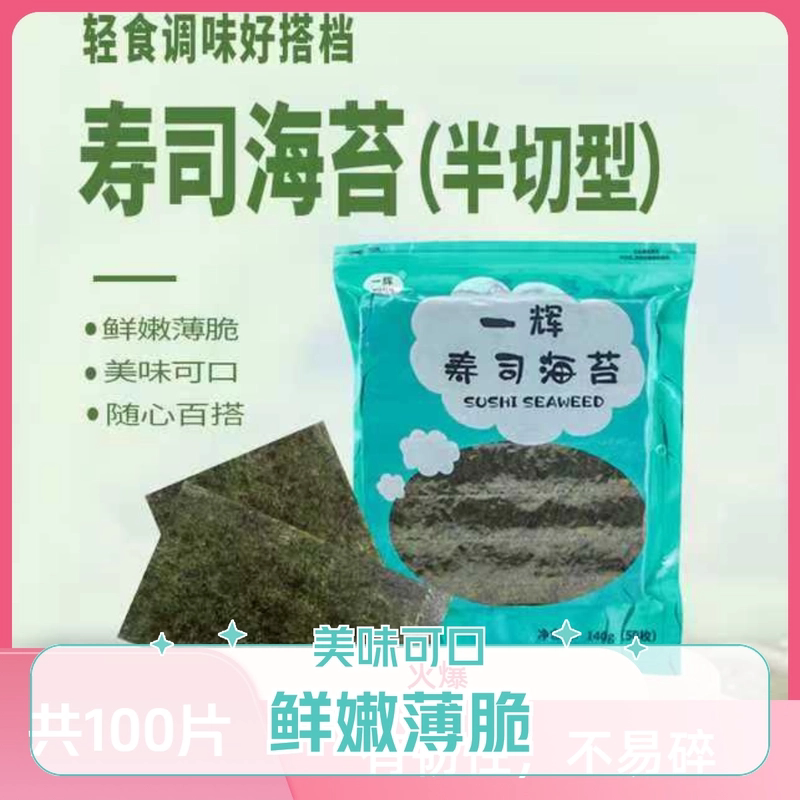 条斑紫菜半切海苔即食包饭紫菜寿司食材烧烤海苔饭团商用家用皆宜