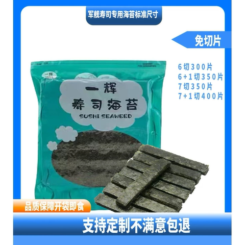 条斑紫菜寿司海苔免切片袋装军舰7+1,6+1，7切，6切