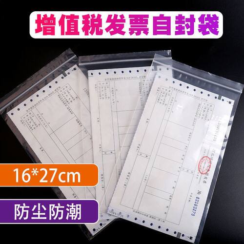 发专用票袋装自封袋16*27