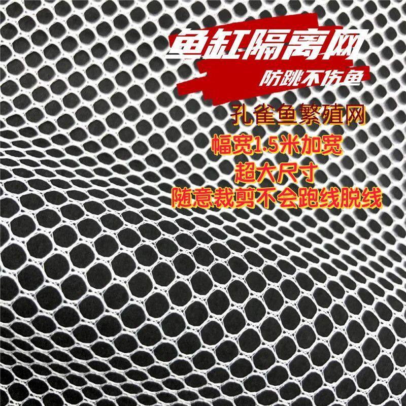 鱼缸隔离网六角网眼布渔网网布料鱼缸防跳繁殖隔离网鱼笼网围栏防