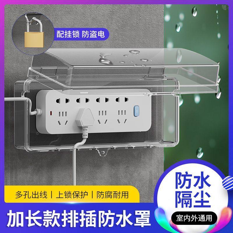 插线板防水罩加长插排防水罩户外排插防水盒室外防水插排锁盒插线