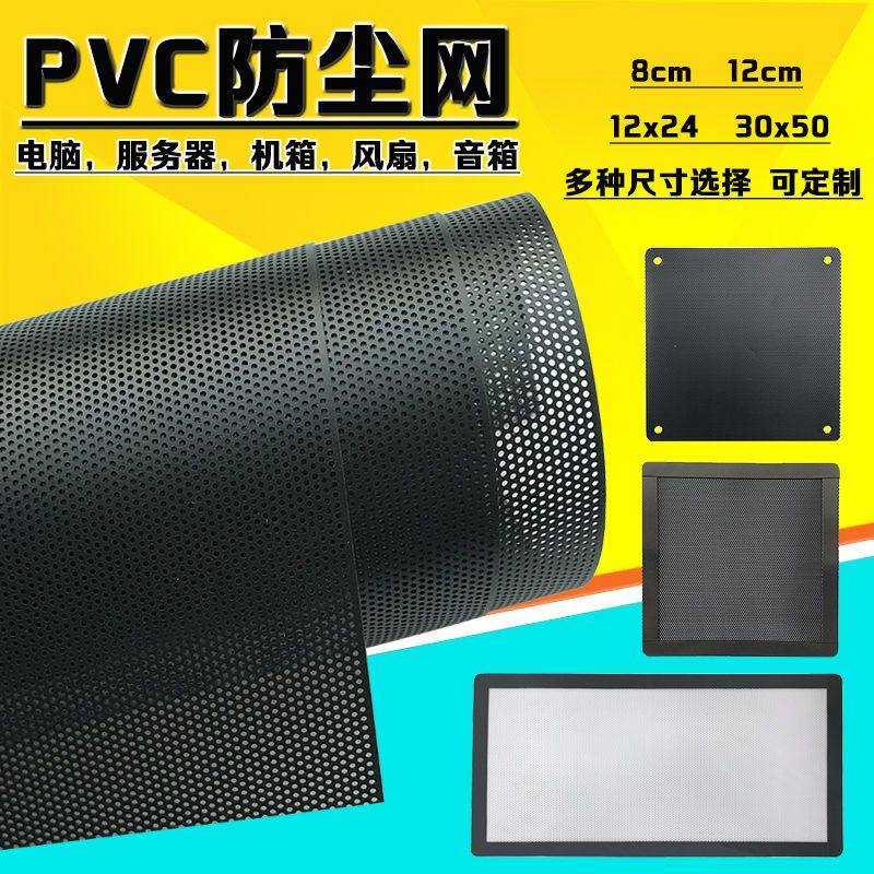 笔记本防尘网PVC电脑机箱防尘网定制主机过滤罩笔记本风扇音箱喇