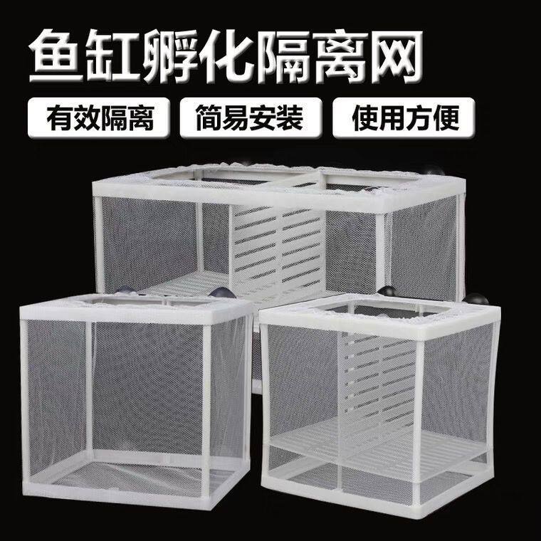 鱼缸隔离网鱼缸隔离网水族箱隔离器隔离盒网鱼缸孵化器繁殖箱孵鱼