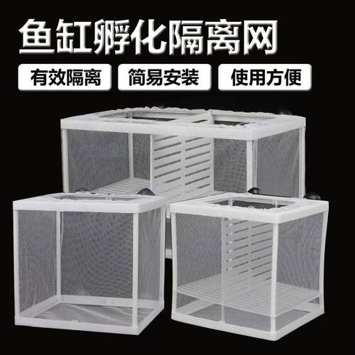 鱼缸隔离网鱼缸隔离网水族箱隔离器隔离盒网鱼缸孵化器繁殖箱孵鱼