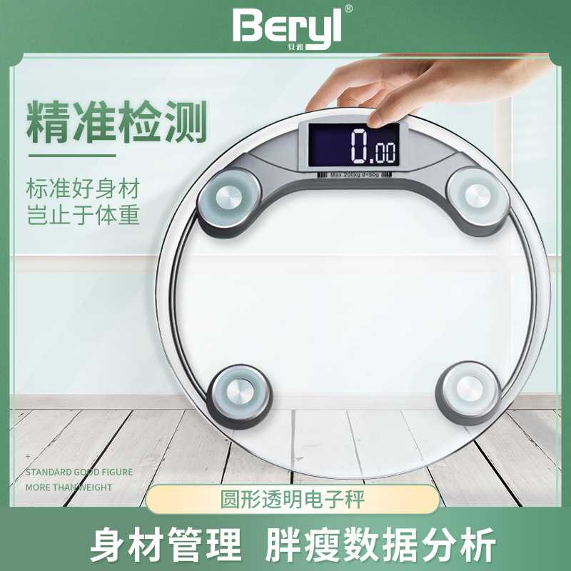 贝雅Beryl家用智能体重秤精准健康秤人体秤时尚圆形透明电子秤