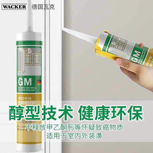德国瓦克GM门窗美容胶多用玻璃胶家装踢脚线无甲醛白色中性密封胶