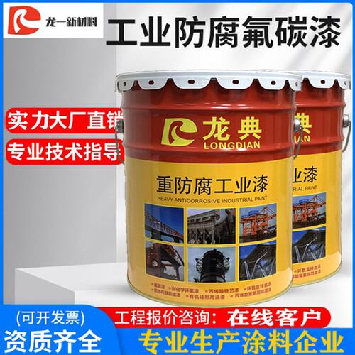 龙典氟碳漆桥梁防腐漆工程建筑专用防锈金属防腐工业漆厂家油漆