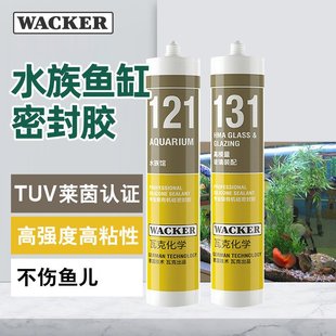 德国瓦克121鱼缸胶131水族箱玻璃胶快干酸性高强度透明防水密封胶