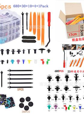 跨烨热销725pcs盒装卡扣通用型汽车保险杠680通用内饰板塑料卡扣