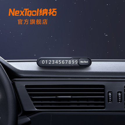 Nextool纳拓挪车电话牌车用车载临时手机留号器高端停车牌车上用