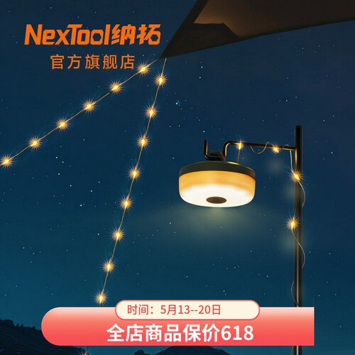 纳拓续航加强星河露营灯