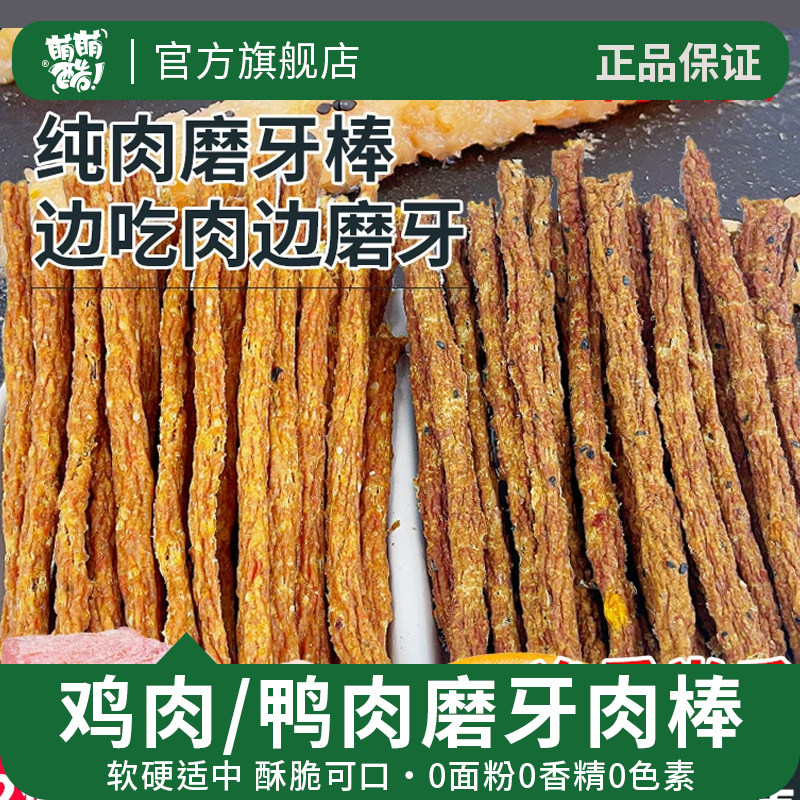 萌萌酷宠物狗狗零食纯鸡肉鸭肉肉干磨牙棒泰迪狗食品犬粮拌粮一斤