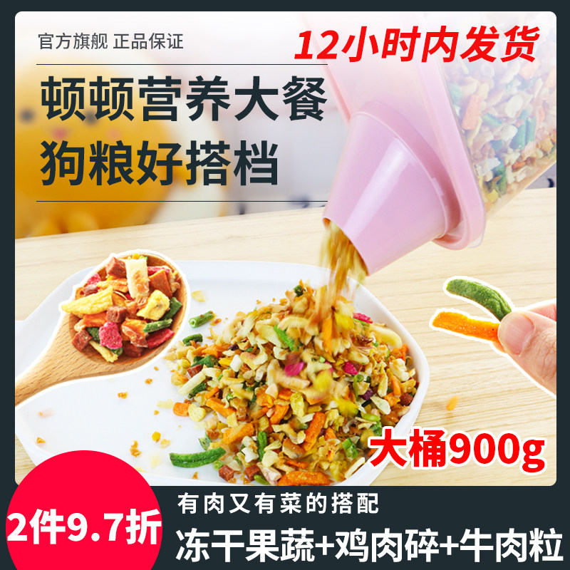 萌萌酷宠物狗狗零食蔬菜果蔬脆鸡肉碎牛肉粒拌粮桶900克狗粮伴侣