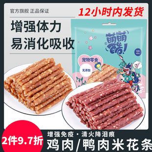 萌萌酷宠物狗狗零食鸡鸭肉米花条400g牛肉条泰迪狗磨牙棒低脂消化