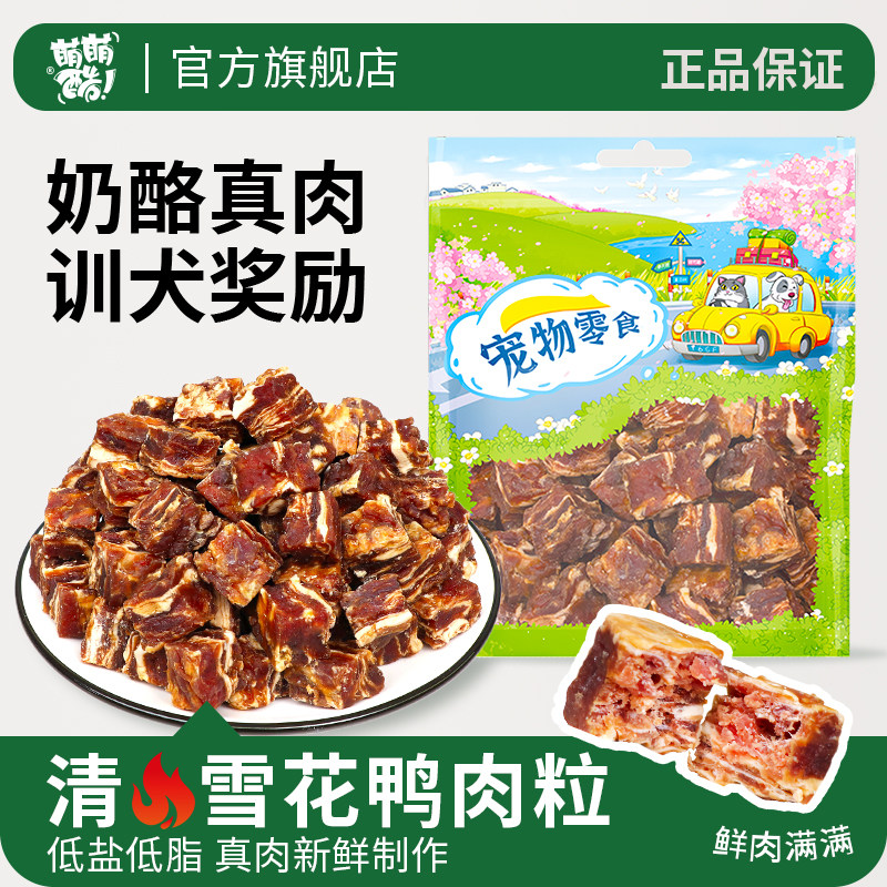 萌萌酷狗狗雪花鸡鸭牛肉粒宠物奶酪真肉营养训犬奖励狗零食