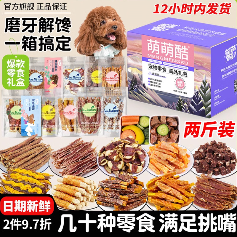 萌萌酷狗狗零食大礼包鸡鸭肉干狗磨牙棒宠物食品大小型犬两斤礼盒