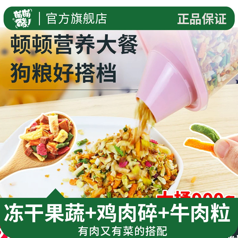 萌萌酷宠物狗狗零食蔬菜果蔬脆鸡肉碎牛肉粒拌粮桶900克狗粮伴侣