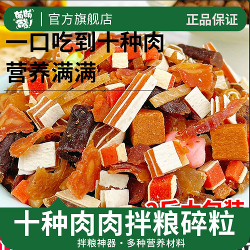 萌萌酷狗狗零食拌粮肉粒10种混合