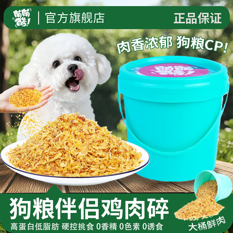 狗狗零食拌狗粮伴侣挑食鸡肉碎营养渣美毛粉拌饭鸡碎粒3斤大桶装
