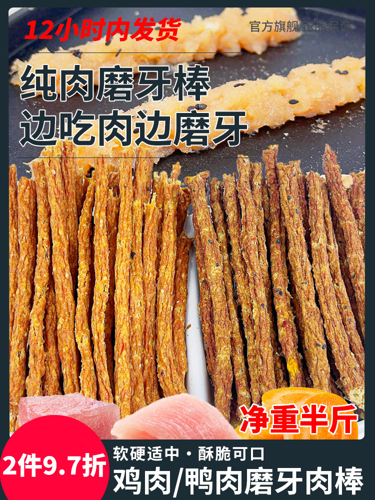 萌萌酷宠物狗狗零食纯鸡肉鸭肉肉干磨牙棒泰迪狗食品犬粮拌粮一斤