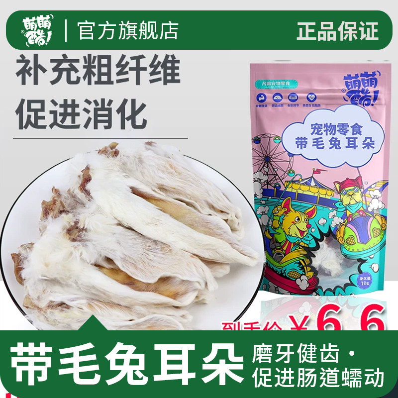 萌萌酷宠物狗狗零食风干带毛兔耳朵金毛泰迪博美狗磨牙棒幼犬洁齿