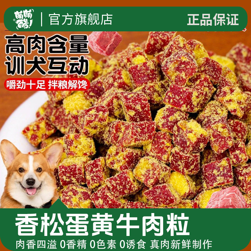 萌萌酷狗狗零食蛋黄牛肉粒金毛泰迪宠物训练奖励真肉狗粮狗磨牙棒