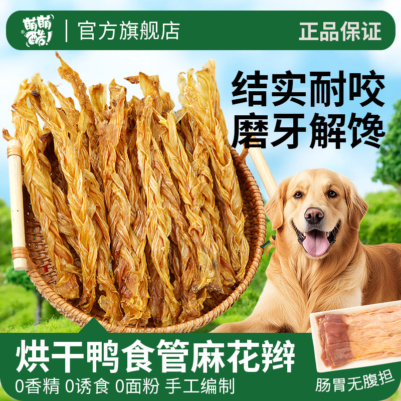 萌萌酷狗狗零食风干鸭食管麻花辫宠物狗磨牙棒大中小型犬泰咬胶