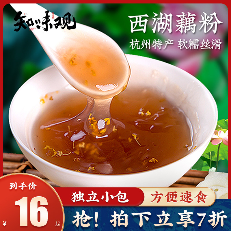 知味观桂花莲子速溶西湖藕粉羹纯杭州特产正宗冲饮方便早餐小袋装