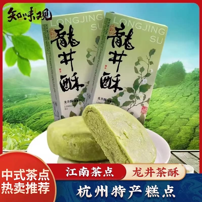 知味观龙井茶酥绿茶酥组合糕点心小吃传统杭州特产伴手礼