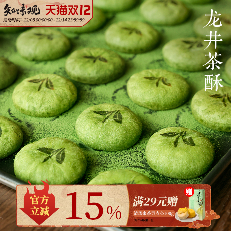 知味观杭州特产糕点礼品龙井茶酥