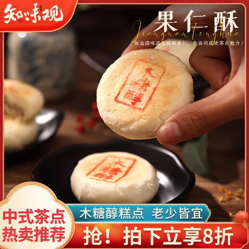 知味观木糖醇椒盐果仁酥杭州特产美食小吃老式糕点手工零食点心品