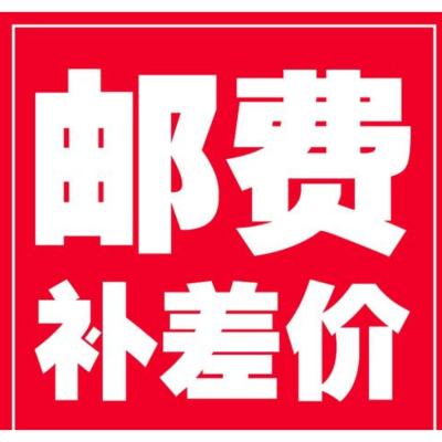 邮费补差，代找专拍