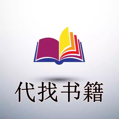 代找书籍专拍，拍下备注书名
