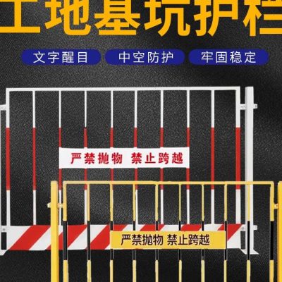 基坑护栏围栏临时隔离安全警示塔吊井口建筑工地施工围挡防护栏杆