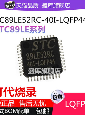 STC89LE516 52RD+40I-LQFP44 LE516RD+40C-PLCC44 全新原装单片机