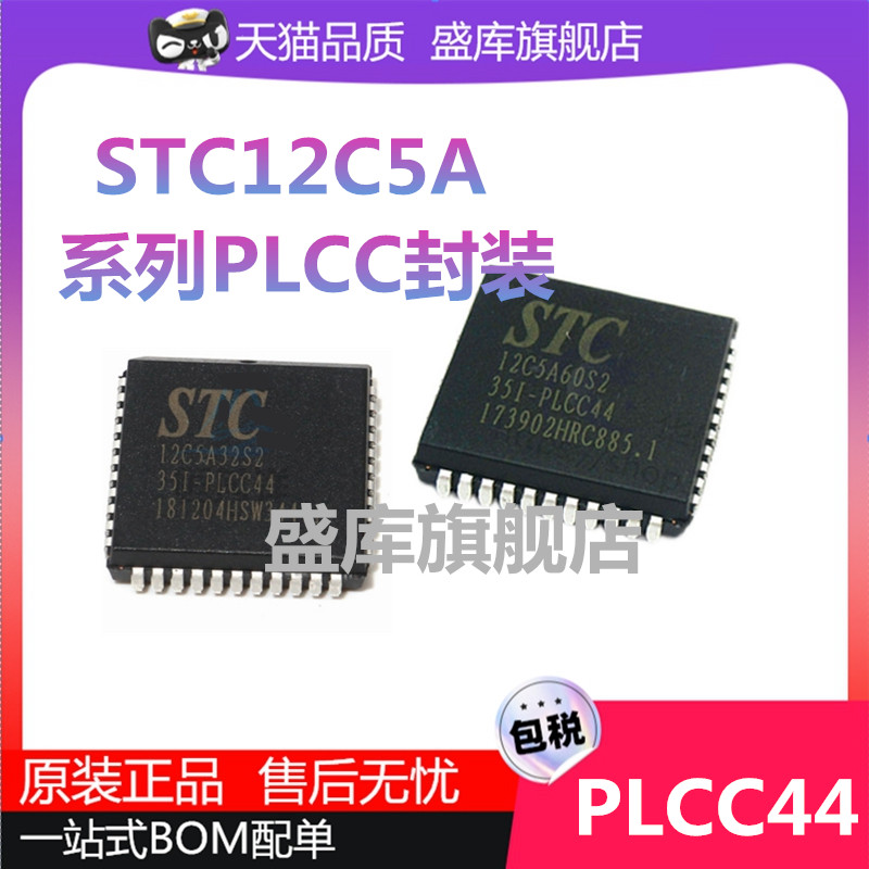 全新STC12C5A系列PLCC封装