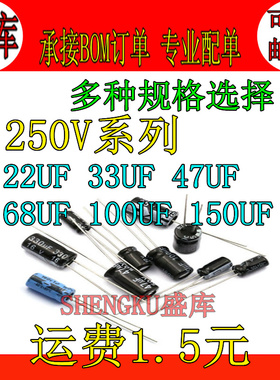 250V 22UF 33UF 47UF 68UF 100UF 150UF 直插件 铝电解电容器