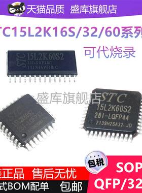 STC15L2K16 15L2K32 15L2K60S2-28I-SOP28 QFP32 QFP44单片机芯片